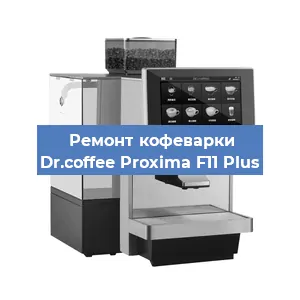 Чистка кофемашины Dr.coffee Proxima F11 Plus от накипи в Воронеже